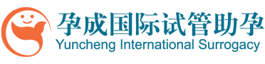 广州孕成国际试管婴儿供卵助孕咨询公司
